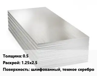Алюминиевый лист 0.5 1.25х2.5 шлифованный, темное серебро
